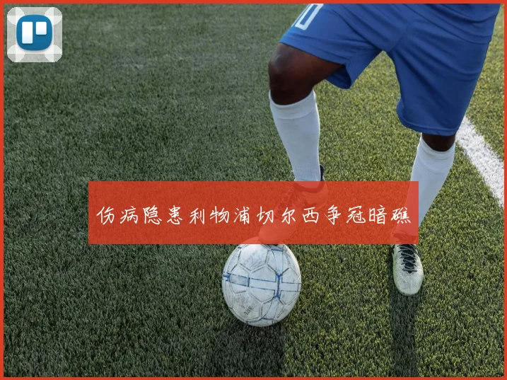 伤病隐患利物浦切尔西争冠暗礁