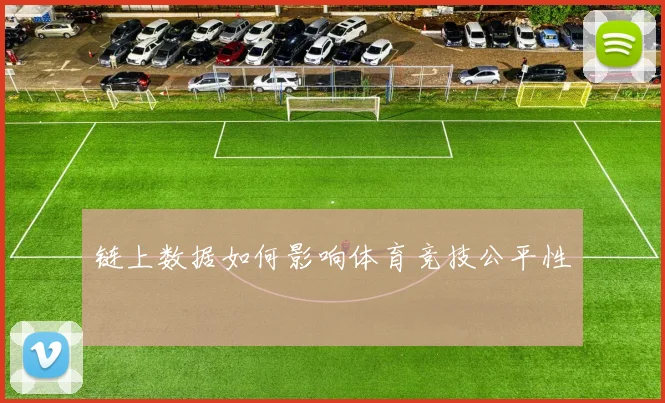 链上数据如何影响体育竞技公平性
