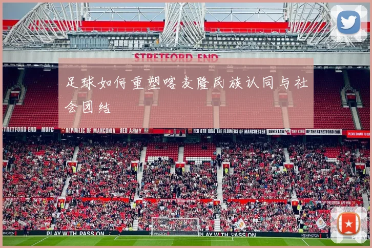 足球如何重塑喀麦隆民族认同与社会团结