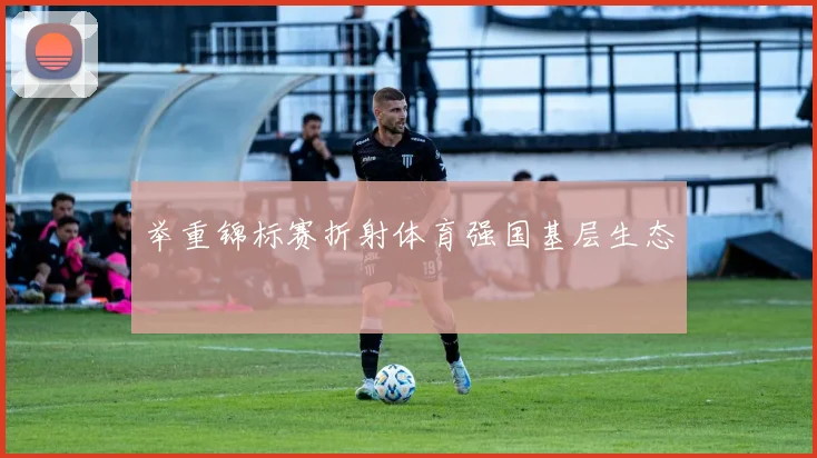 举重锦标赛折射体育强国基层生态