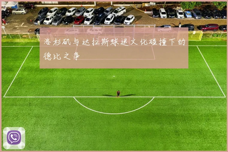 洛杉矶与达拉斯球迷文化碰撞下的德比之争