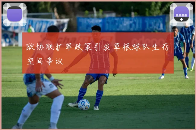 欧协联扩军政策引发草根球队生存空间争议