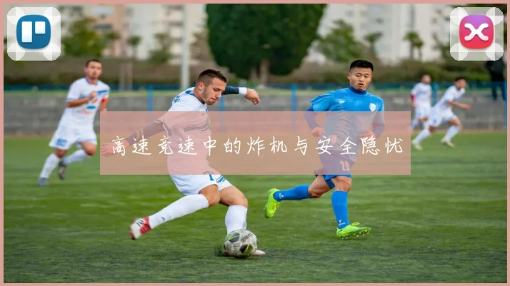 高速竞速中的炸机与安全隐忧