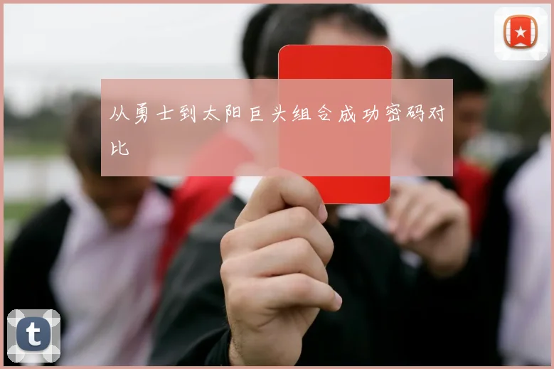 从勇士到太阳巨头组合成功密码对比