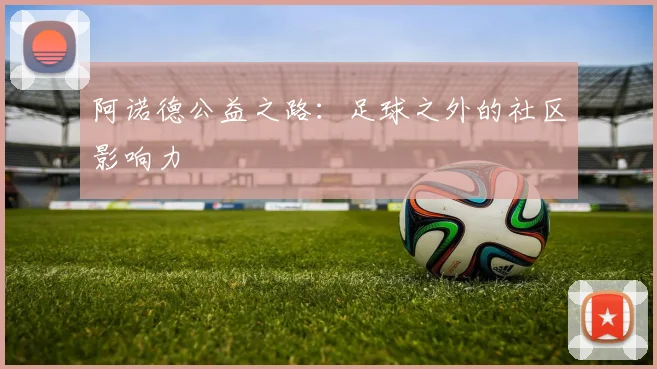 阿诺德公益之路：足球之外的社区影响力