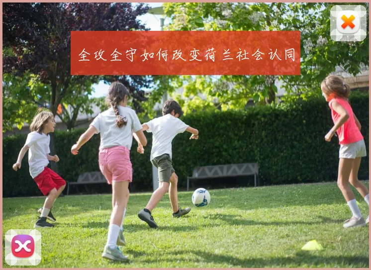 全攻全守如何改变荷兰社会认同