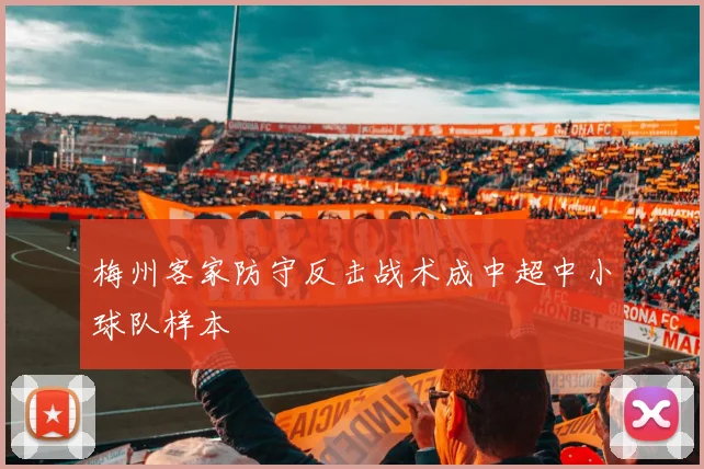 梅州客家防守反击战术成中超中小球队样本