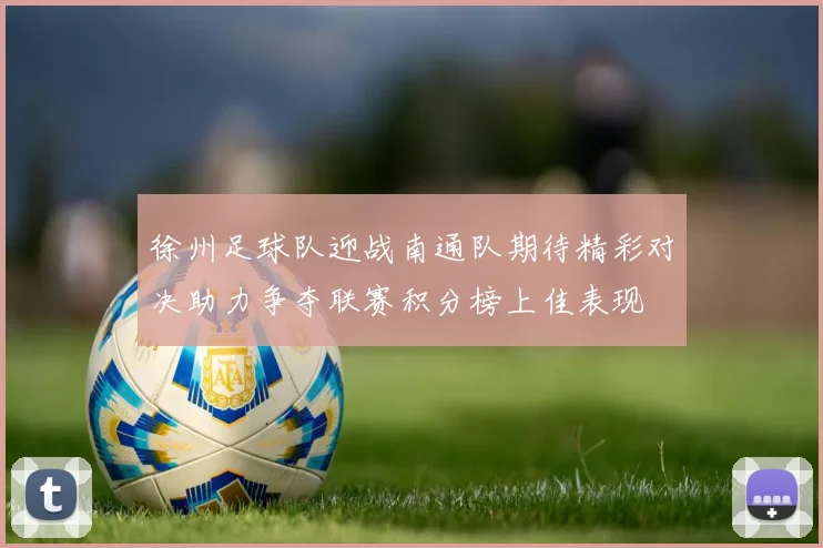 徐州足球队迎战南通队期待精彩对决助力争夺联赛积分榜上佳表现