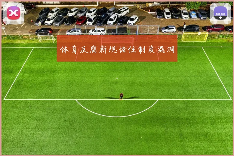 体育反腐新规堵住制度漏洞