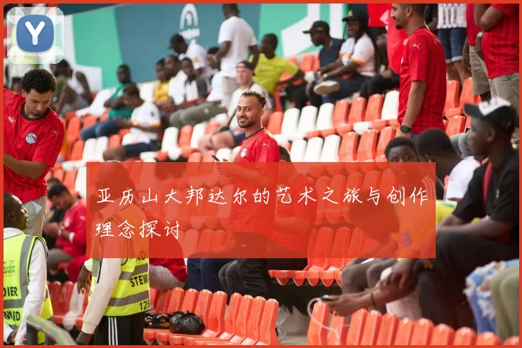 亚历山大邦达尔的艺术之旅与创作理念探讨