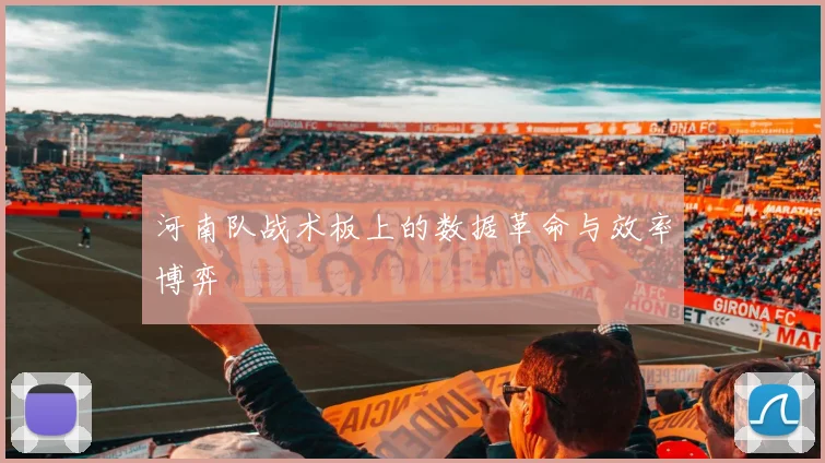 河南队战术板上的数据革命与效率博弈