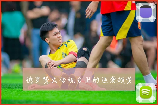 德罗赞式传统分卫的逆袭趋势
