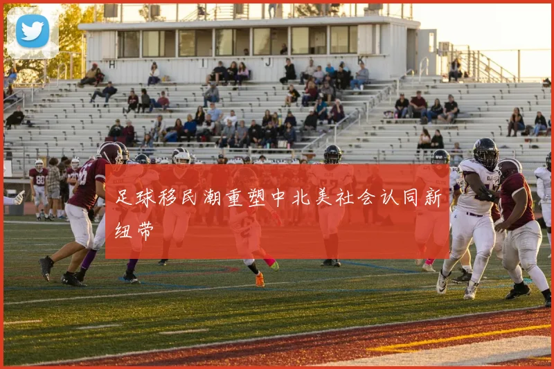 足球移民潮重塑中北美社会认同新纽带