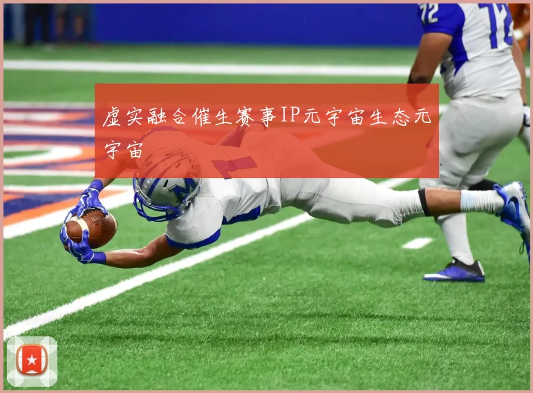 虚实融合催生赛事IP元宇宙生态元宇宙