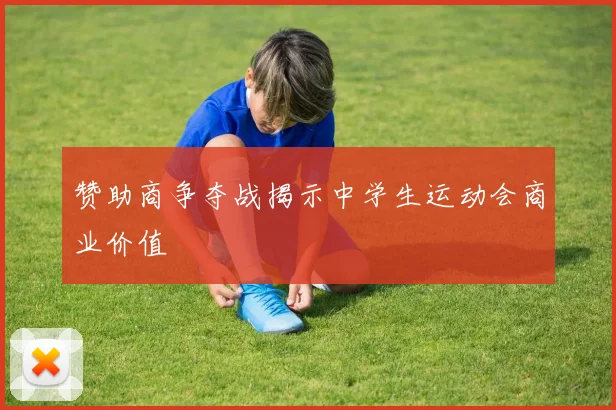 赞助商争夺战揭示中学生运动会商业价值