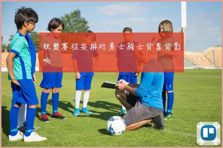 联盟赛程安排对勇士骑士背靠背影响