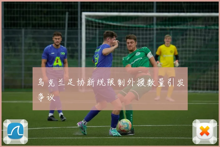 乌克兰足协新规限制外援数量引发争议